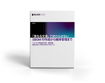 ガイド 「単なる文書」で終わらせないSBOMの作成から維持管理まで
