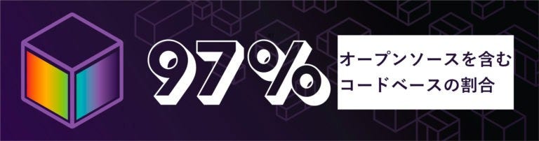 オープンソースの監査は増加