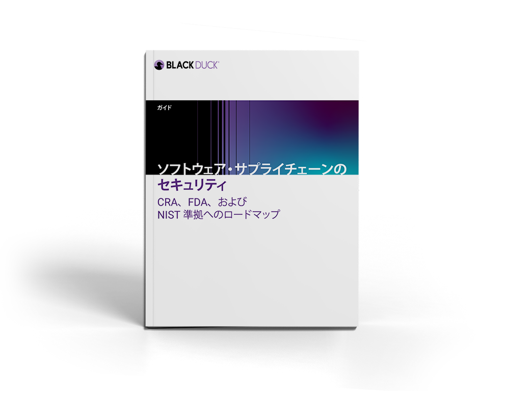 ソフトウェア・サプライチェーンのセキュリティ ―CRA、FDA、および NIST 準拠へのロードマップ